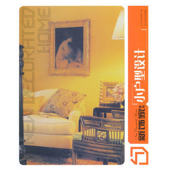 新饰家丛书--小户型设计(下) 辽宁美术出版社 辽宁美术出版社 pdf epub mobi 电子书 下载