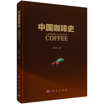 中國咖啡史 9787030503015 科學齣版社 pdf epub mobi 電子書 下載