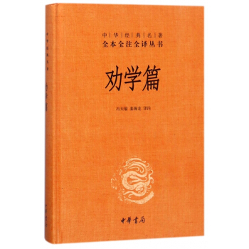 劝学篇(精)/中华经典名著全本全注全译丛书 pdf epub mobi 电子书 下载