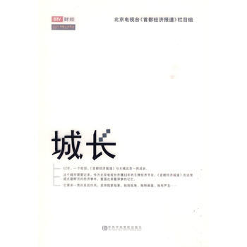 城長 9787503542985 中共中央黨校齣版社 pdf epub mobi 電子書 下載