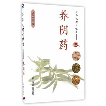 补药吃对才健康-养阴药 pdf epub mobi 电子书 下载