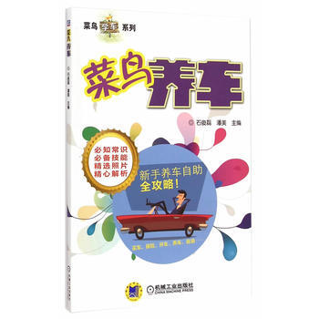 菜鸟养车 9787111490494 机械工业出版社 pdf epub mobi 电子书 下载