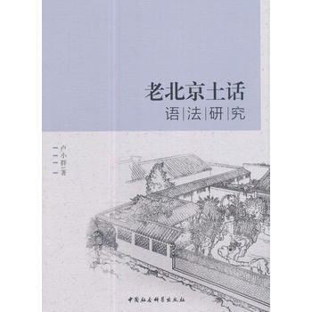 老北京土話語法研究 pdf epub mobi 電子書 下載