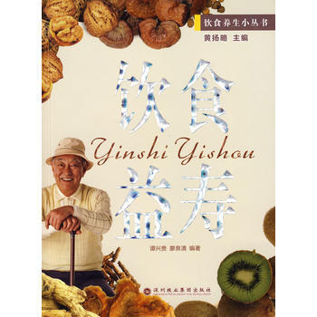 飲食益壽 譚興貴,廖泉清著 深圳報業集團齣版社 pdf epub mobi 電子書 下載