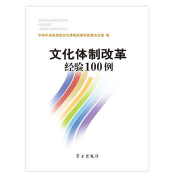 文化體製改革經驗100例 9787801167170 學習齣版社 pdf epub mobi 電子書 下載