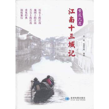繁花幾度-江南十三城記 李果,張曉芳著 pdf epub mobi 電子書 下載