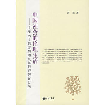 中国社会的伦理生活 9787101059670 中华书局 pdf epub mobi 电子书 下载