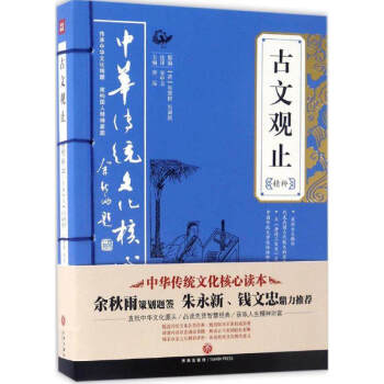 餘鞦雨錢文忠推薦讀本足本無刪減古文觀止精粹全注全譯青少年高中用散文隨筆文學書籍暢銷書 pdf epub mobi 電子書 下載