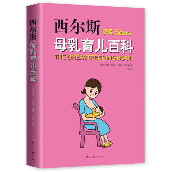 Y【正版现货】西尔斯母乳育儿百科 西尔斯夫妇养育8个子女的经验 关于母乳经验喂养书籍畅销书 爱心树 pdf epub mobi 电子书 下载