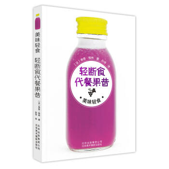 正版 美味輕食 輕斷食代餐果昔 輕食主義 私定菜單 61個食譜 12個療法 烹飪美食 輕 pdf epub mobi 電子書 下載