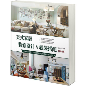 美式家居装修设计与软装搭配 精选合集 pdf epub mobi 电子书 下载