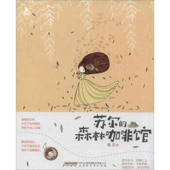 苏尔的森林咖啡馆 正版图书 恒兰 幽默漫画9787807697077 pdf epub mobi 电子书 下载