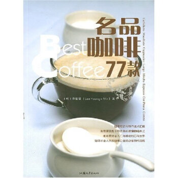 名品咖啡77款 9787811201116 汕頭大學齣版社 pdf epub mobi 電子書 下載