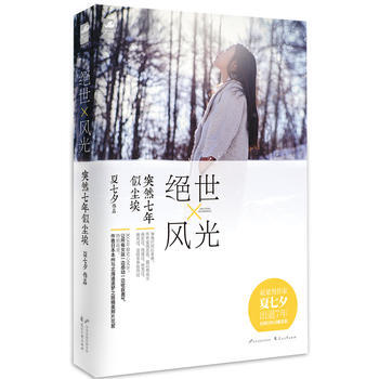 绝世风光 突然七年似尘埃 夏七夕 pdf epub mobi 电子书 下载
