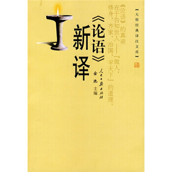 《论语》新译 9787802082939 人民日报出版社
