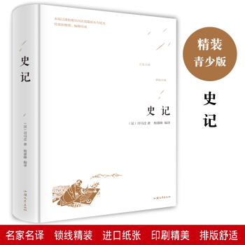 史记 全译本 精装 世界文学名著 经典名著 青少版 学生课外阅读书籍 司马迁国学经典中国通史 pdf epub mobi 电子书 下载