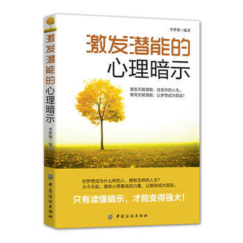 激发潜能的心理暗示 pdf epub mobi 电子书 下载
