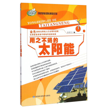 绿色新能源科普知识馆：用之不竭的太阳能 徐帮学 甘肃科学技术出版社 pdf epub mobi 电子书 下载