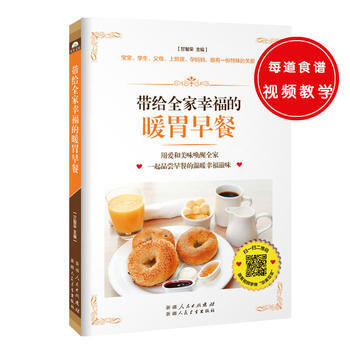 帶給全傢幸福的暖胃早餐 9787537262910 新疆人民衛生齣版社 pdf epub mobi 電子書 下載