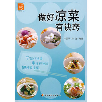 做好凉菜有诀窍 9787501959525 中国轻工业出版社 pdf epub mobi 电子书 下载