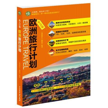 私人訂製 歐洲旅行計劃 pdf epub mobi 電子書 下載