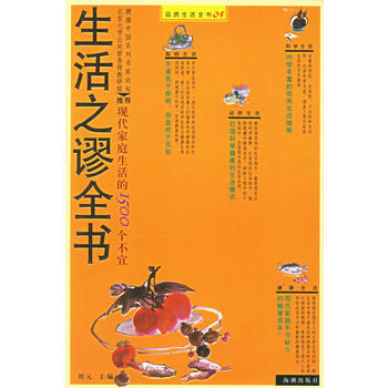 生活之谬全书 9787802132764 海潮出版社 pdf epub mobi 电子书 下载