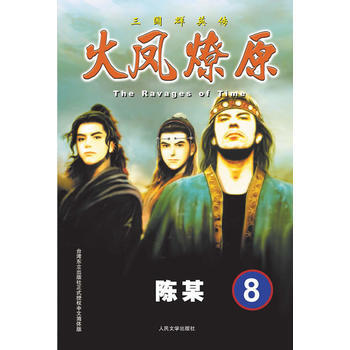 火凤燎原8 The Ravages of Time 三国群英传 pdf epub mobi 电子书 下载
