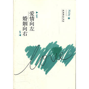 爱情向左，婚姻向右 9787503948879 文化艺术出版社 pdf epub mobi 电子书 下载