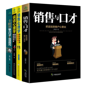 销售心理学+销售与口才+人性的弱点+如何说客户才会听 幽默沟通说话的艺术语言表达技巧关键对话口才交际 pdf epub mobi 电子书 下载