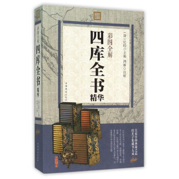 彩图全解四库全书精华 [清] 纪昀；鸿雁 注 pdf epub mobi 电子书 下载