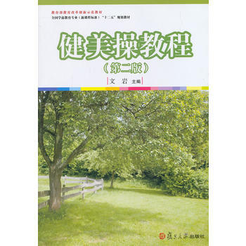 全国学前教育专业(新课程标准)"十二五"规划教材：健美操教程(第二版) pdf epub mobi 电子书 下载