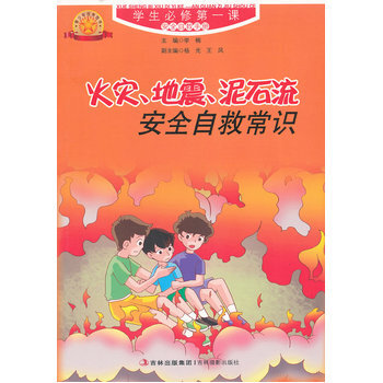 火灾，地震，泥石流安全自救常识 pdf epub mobi 电子书 下载