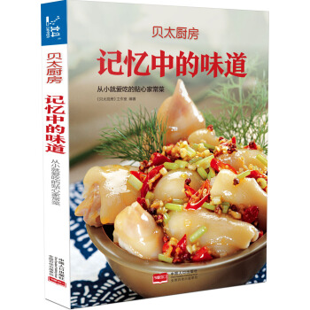 贝太厨房 记忆中的味道 9787510133183 中国人口出版社 pdf epub mobi 电子书 下载