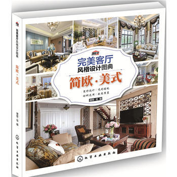 客厅风格设计图典:简欧·美式 9787122289636 pdf epub mobi 电子书 下载
