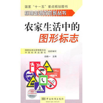 标准走进百姓家丛书 农家生活中的图形标志 9787506659024 pdf epub mobi 电子书 下载