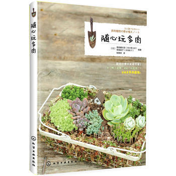 随心玩多肉 9787122220929 化学工业出版社 pdf epub mobi 电子书 下载
