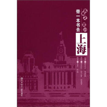 名城之戀係列：帶一本書去上海 9787502345440 科學技術文獻齣版社 pdf epub mobi 電子書 下載