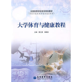 大学体育与健康教程 9787040255232 pdf epub mobi 电子书 下载