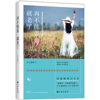 再不练爱，就老了 9787510846762 九州出版社 pdf epub mobi 电子书 下载
