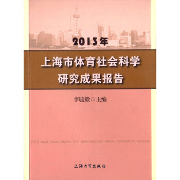 BF-2013年-上海市体育社会科学研究成果报告-李毓毅 上海大学出版社 97875671 pdf epub mobi 电子书 下载