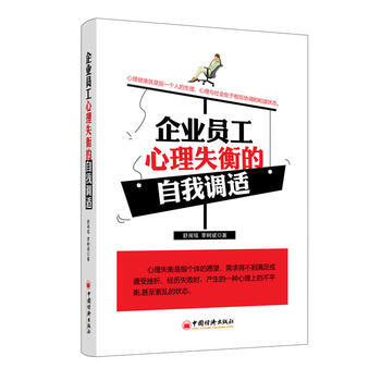 企业员工心理失衡的自我调适 舒闻铭,李树斌 pdf epub mobi 电子书 下载