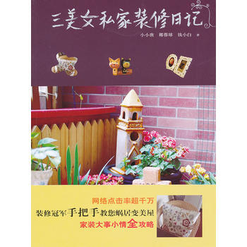 三美女私家装修日记 小小唐,椰蓉球,钱小白 pdf epub mobi 电子书 下载