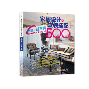 家居设计与软装搭配500例 品鉴 新古典 9787512375543 中国电力出版社 pdf epub mobi 电子书 下载