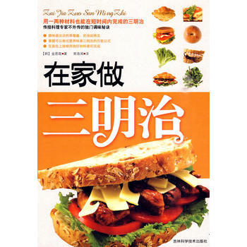 在家做三明治(143页，彩色印刷) 9787538445411 吉林科学技术出版社 pdf epub mobi 电子书 下载