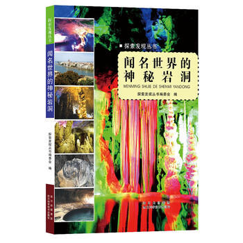 闻名世界的神秘岩洞—探索发现丛书 探索发现丛书编委会 四川科技出版社 pdf epub mobi 电子书 下载