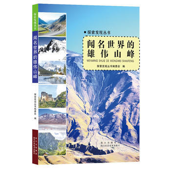 闻名世界的雄伟山峰—探索发现丛书 探索发现丛书编委会编 四川科技出版社 pdf epub mobi 电子书 下载
