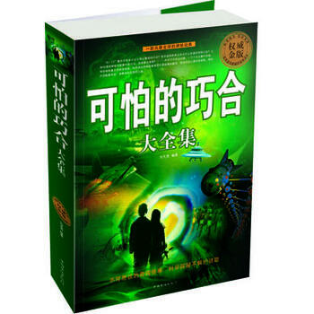 可怕的巧合大全集 刘天亮著 pdf epub mobi 电子书 下载