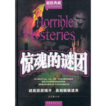 惊魂的谜团(精装) 姜波 pdf epub mobi 电子书 下载