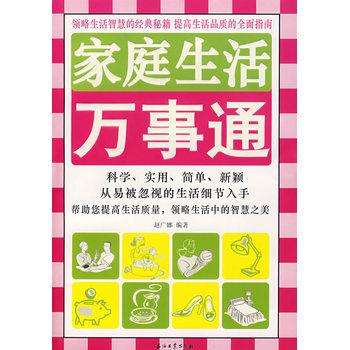 家庭生活万事通 pdf epub mobi 电子书 下载