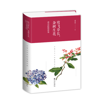 莺飞草长杂树生花(唐诗植物图鉴)(精) pdf epub mobi 电子书 下载